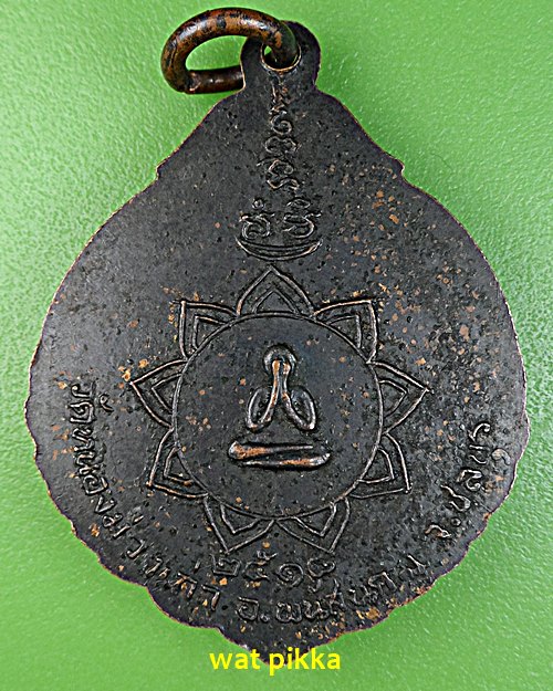 เหรียญหลวงพ่อห่อ วัดหนองม่วงเก่า ชลบุรี .E674.