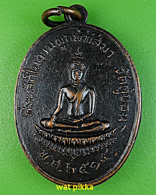 เหรียญพระประธาน วัดคู้บอน กทม. .E676.