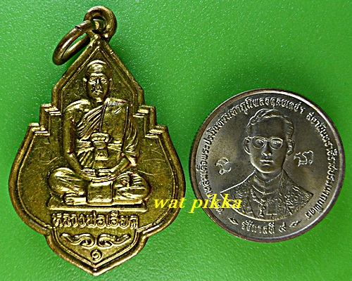 เหรียญรุ่น๑หลวงพ่อเอียด วัดกล้วย อยุธยา .E679.