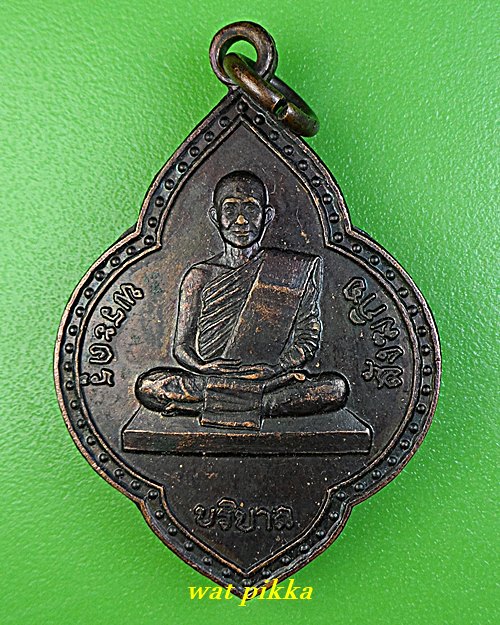 เหรียญหลวงปู่อุ่น วัดอุดมรัตนาราม สกลนคร .E680.