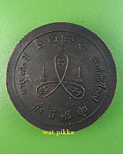 เหรียญหลวงปู่กอง วัดสระมณฑล อยุธยา .E687.*