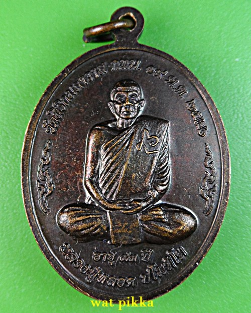 เหรียญหลวงปู่หลอด วัดใหม่เสนา กทม. .E695.