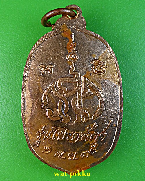 เหรียญหลวงพ่อขำ วัดสหกรณ์ สมุทรสาคร .E697.