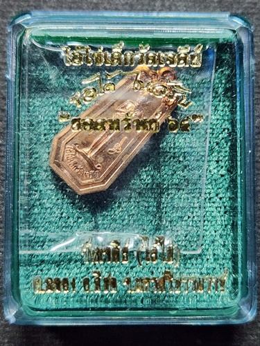 วัดเจดีย์ นครศรีธรรมราช เหรียญขวัญถุง ไอ้ไข่  รุ่นยอดทรัพย์ 2564 เนื้อทองแดง