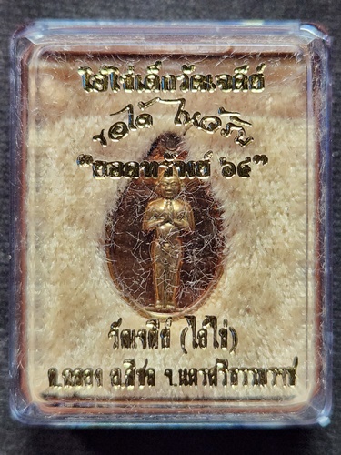 วัดเจดีย์ นครศรีธรรมราช เหรียญปั้ม2เนื้อ ไอ้ไข่  รุ่นยอดทรัพย์ 2564 พิมพ์เล็ก เนื้อทองแดง