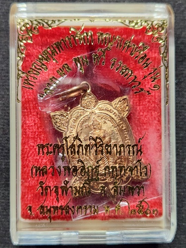 วัดจุฬามณี สมุทรสงคราม เหรียญพญาเต่าเรือนท้าวเวสสุวรรณ หลวงพ่ออิฏฐ์  รุ่นแรก 2563 พิมพ์เล็ก 