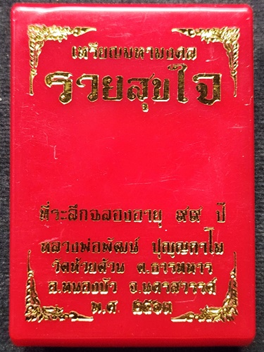 วัดห้วยด้วน นครสวรรค์ เหรียญหลวงพ่อพัฒน์ ปุญญกาโม  รุ่น รวยสุขใจ ปี 2563  เนื้อทองทิพย์ ลงยา