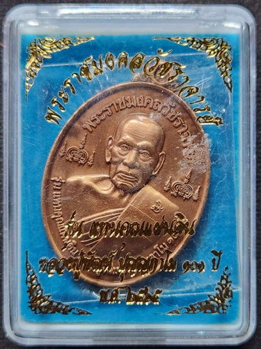 วัดห้วยด้วน นครสวรรค์ เหรียญหลวงพ่อพัฒน์ ปุญญกาโม รุ่น แทนคุณแผ่นดิน 101 ปี 2565