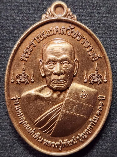 วัดห้วยด้วน นครสวรรค์ เหรียญหลวงพ่อพัฒน์ ปุญญกาโม รุ่น แทนคุณแผ่นดิน 101 ปี 2565