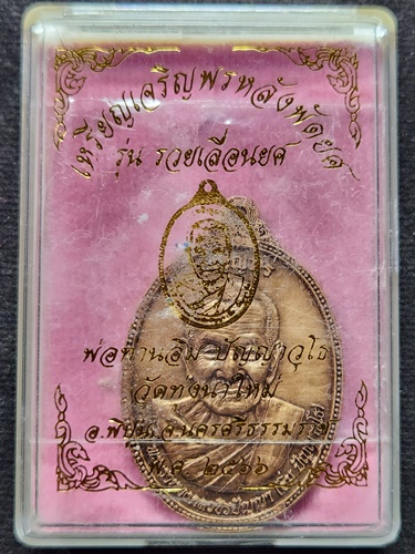 วัดทุ่งนาใหม่ นครศรีธรรมราช เหรียญเจริญพรหลังพัศยศ หลวงปู่อิ่ม รุ่นรวยเลื่อนยศ ปี๒๕๖๖