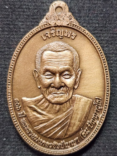 วัดทุ่งนาใหม่ นครศรีธรรมราช เหรียญเจริญพรหลังพัศยศ หลวงปู่อิ่ม รุ่นรวยเลื่อนยศ ปี๒๕๖๖