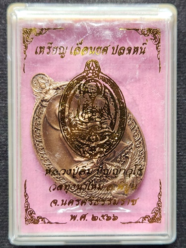 วัดทุ่งนาใหม่ นครศรีธรรมราช เหรียญรูปไข่ หลวงปู่อิ่ม เลื่อนยศ ปลดหนี้  2566