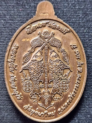 วัดทุ่งนาใหม่ นครศรีธรรมราช เหรียญรูปไข่ หลวงปู่อิ่ม เลื่อนยศ ปลดหนี้  2566