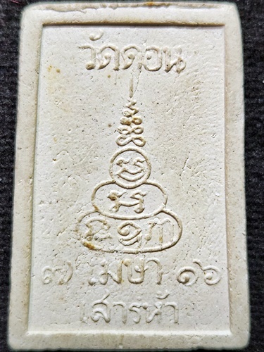 วัดดอนยานนาวา จ.กรุงเทพฯ  พระผงพระสมเด็จประภามลฑล พิมพ์ใหญ่ รุ่นเสาร์ห้า ปี 2516 