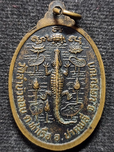 วัดลำบัวลอย จนครนายก เหรียญพระพุทธชัยมงคลมารวิชัยหลังจรเข้ หลวงพ่อสนิท 2520