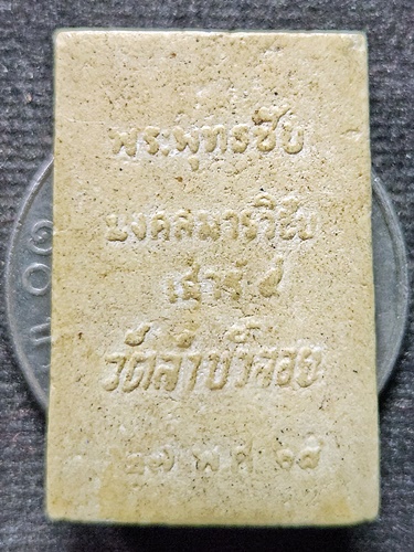 วัดลำบัวลอย จ.นครนายก สมเด็จพระพุทธชัยมงคลมารวิชัย  เสาร์ 5  2518 พิมพ์เล็ก