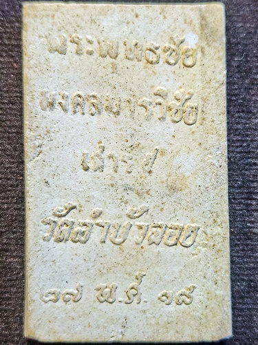 วัดลำบัวลอย จ.นครนายก สมเด็จพระพุทธชัยมงคลมารวิชัย  เสาร์ 5  2518 พิมพ์ใหญ่