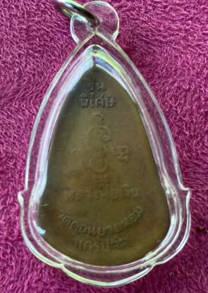 เหรียญหลวงพ่อเงิน วัดดอนยายหอม พ.ศ.2505