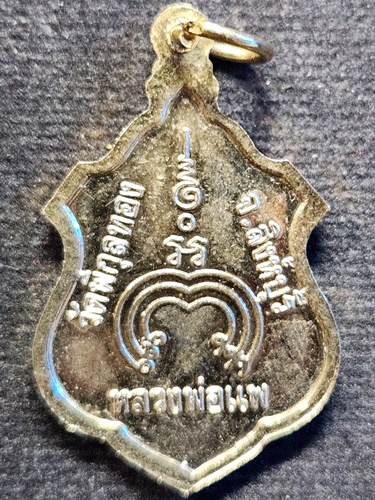 วัดพิกุลทอง จ.สิงห์บุรี เหรียญหลวงพ่อแพ หลังยันต์พุฒซ้อน กะไหล่ทอง 