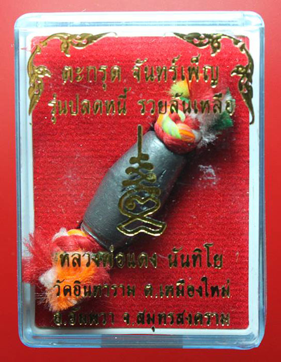 ตะกรุดจันทร์เพ็ญ ไหมเบญจรงค์ 5 สี " หลวงพ่อแดง วัดอินทาราม " จ.สมุทรสงคราม