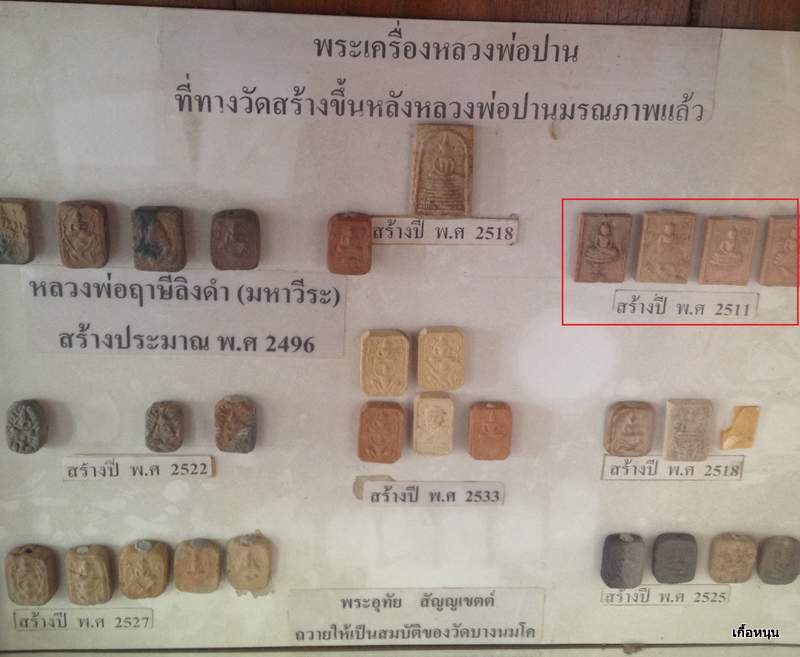 พระหลวงพ่อปาน พิมพ์ทรงปลา เนื้อดินเผาอุดผง หลวงพ่อฤาษีลิงดำ ปลุกเสก ปี 2511