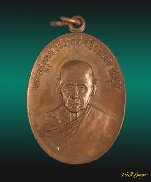 เหรียญ ฉลองอายุครบ 7 รอบ พระครูอุดมวิชชากร ( หลวงปู่เหมือน ) วัดกำแพง จ.ชลบุรี พ.ศ.2519 สภาพสวยๆครับ