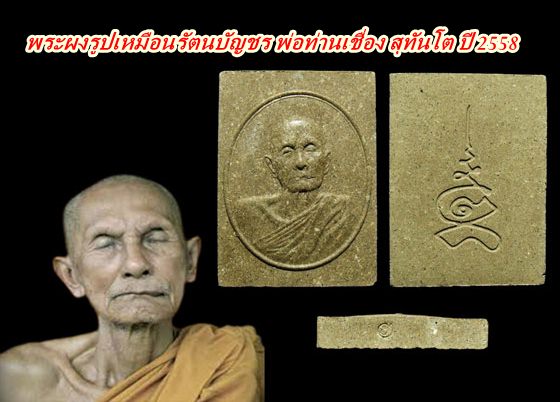 พระผงรูปเหมือนรัตนบัญชร พ่อท่านเชื่อง สุทันโต ปี 2558 แจกงานสรงน้ำพ่อท่าน ช่วงสงกรานต์