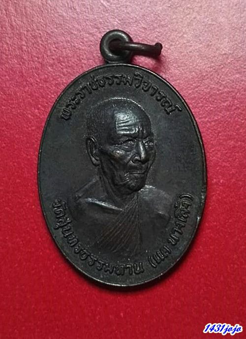 เหรียญหลวงปู่ธูป วัดแคนางเลิ้ง ปี 20 เนื้อทองแดง