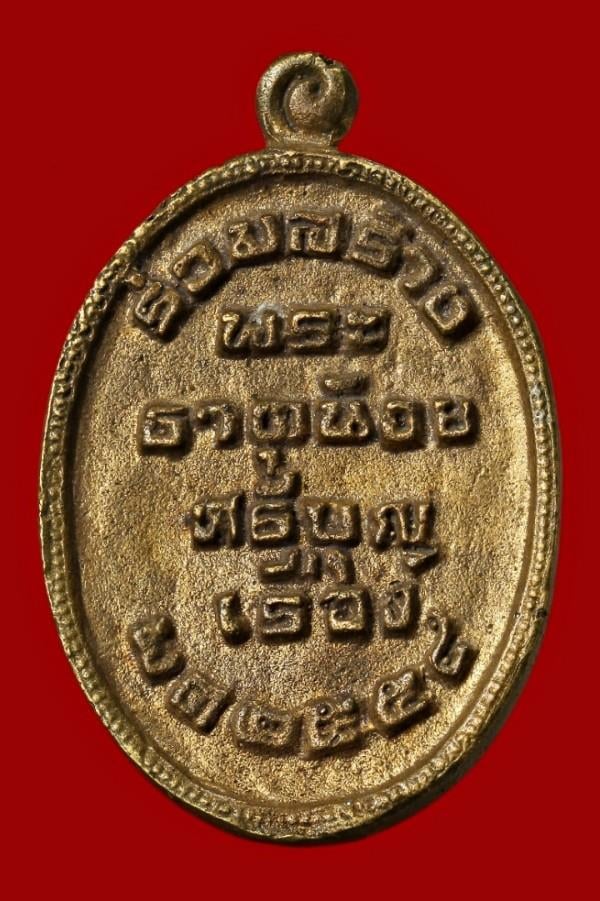 เหรียญพระธาตุน้อยศรีบุญเรือง 