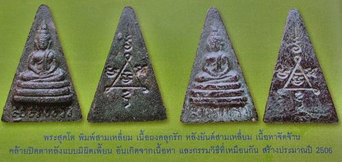 พระสมเด็จสุคโต พิมพ์สามเหลี่ยม หลวงปู่เฮี้ยง วัดป่าฯ สร้างประมาณปี 2507 เนื้อผงว่าน กรรมการ