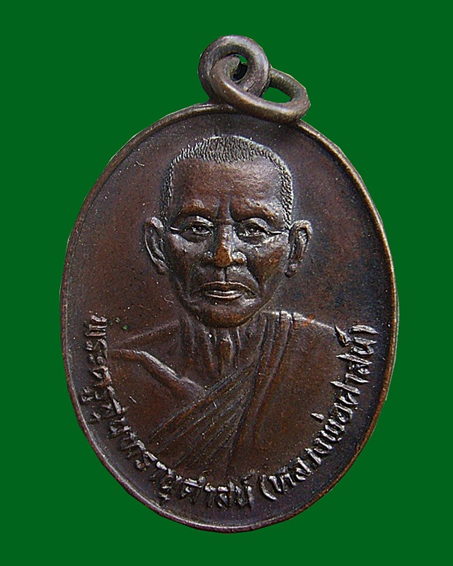 เหรียญพระครูสุนทรานุศาสน์ (หลวงพ่อศาสน์) วัดประทุมคณาวาส จ.สมุทรสงคราม