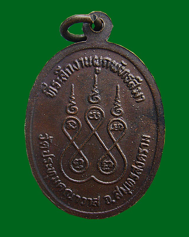 เหรียญพระครูสุนทรานุศาสน์ (หลวงพ่อศาสน์) วัดประทุมคณาวาส จ.สมุทรสงคราม