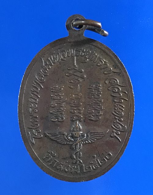 เหรียญพระอาจารย์วัน รุ่นสร้างโรงพยาบาล เนื้อทองแดง วัดถ้ำอภัยดำรงธรรม ปี 2520 พร้อมบัตรรับรอง