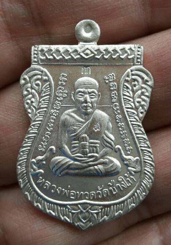 เหรียญเสมาหน้าเลื่อนหลวงปู่ทวด ญสส 100 ปี วัดบวร ปี 2556 เนื้อพลายเงิน เคาะเดียว