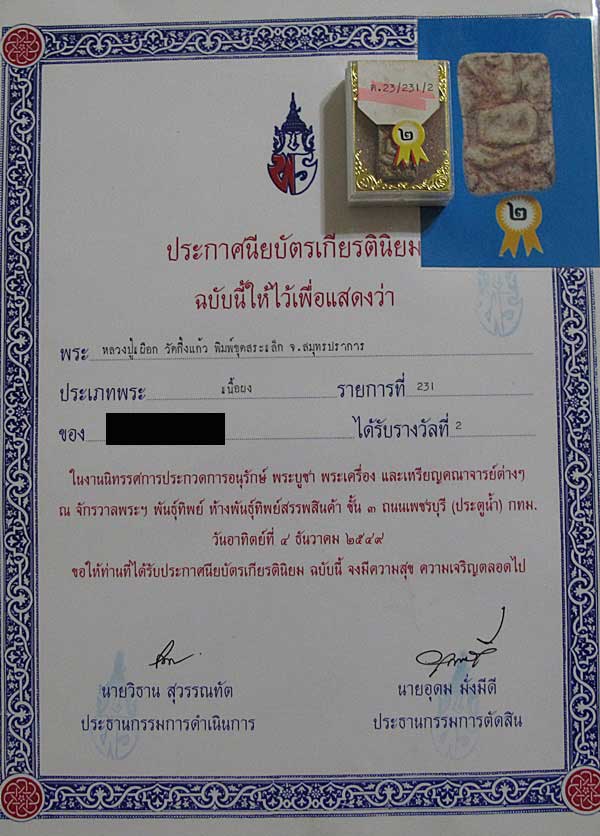 บัตรรับประกันพระแท้