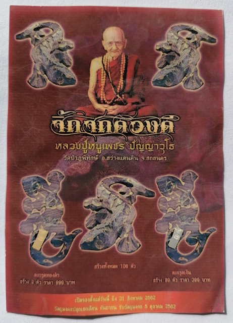 จิ้งจกดวงดี กะลาตาเดียวแกะ หลวงปู่หนูเพชร วัดป่าภูมิทักษ์ จ.สกลนคร โค๊ตเงิน เคาะเดียว