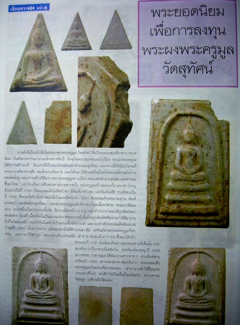 พระสมเด็จพระครูมูล พิมพ์มีหน้ามีตา ปี 2485 เนื้อผง วัดสุทัศน์ กทม. เนื้อจัดยุคต้น พร้อมบัตรรับรอง