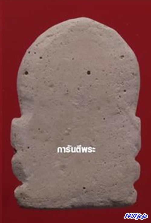 พระรูปเหมือนสมเด็จพุฒาจารย์โต วัดพลา จ.ระยอง หลวงปู่ทิมปลุกเสก ..ปี2510 พร้อมบัตรรับรอง.หายาก