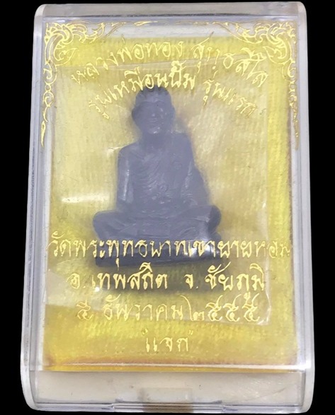 รูปเหมือนปั๊ม รุ่นแรก หลวงพ่อทอง วัดเขายายหอม จ.ชัยภูมิ ปี2555 เนื้อทองแดง เลข2290+กล่องเดิม