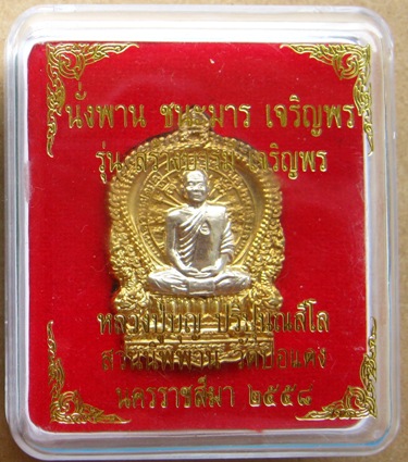 เหรียญนั่งพาน หลวงพ่อสมบุญ วัดปอแดง นครราชสีมา ปี2558เลข43 เนื้อทองระฆังหน้าอัลปาก้า โค้ด๙รอบ+กล่อง