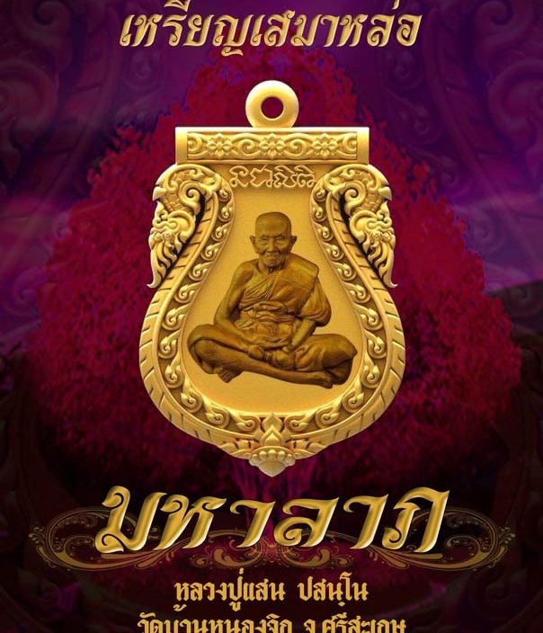 เหรียญเสมาหล่อ รุ่น"มหาลาภ" หลวงปู่แสน วัดบ้านหนองจิก ศรีสะเกษ ปี2561 ทองแดงผิวไฟลงยา2สี เลข87+กล่อง