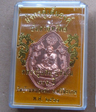 เหรียญมังกรคู่ หลวงปู่แสน วัดบ้านหนองจิก จ.ศรีสะเกษ ปี2561 เนื้อทองแดงผิวไฟ หมายเลข248+กล่อง