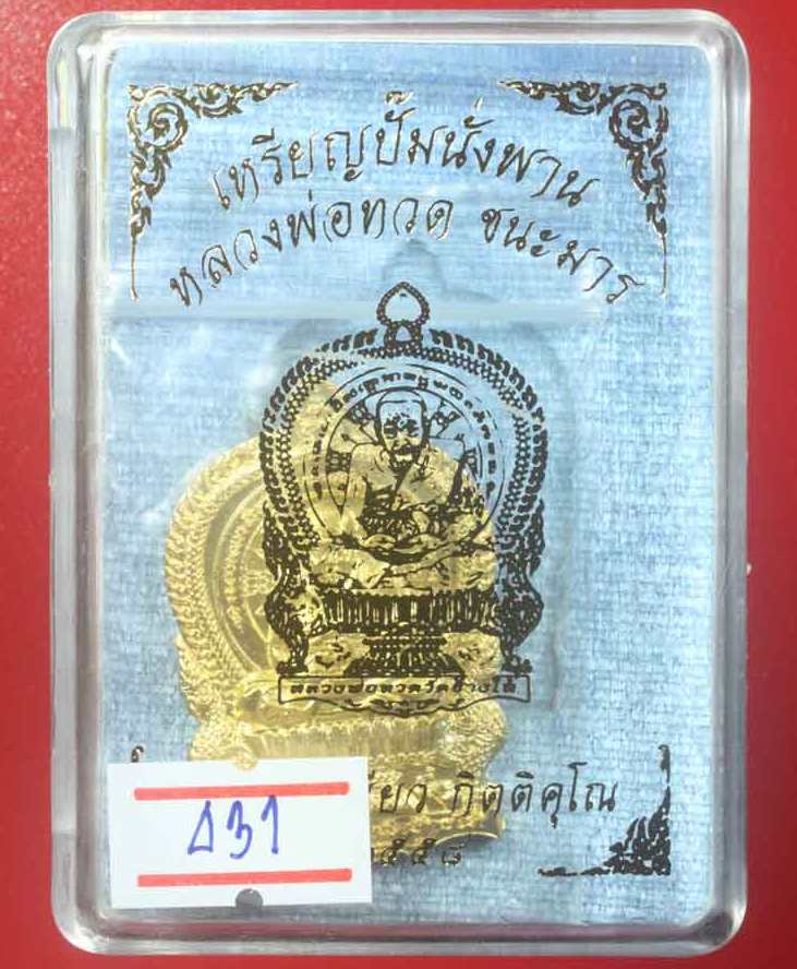 เหรียญนั่งพาน ชนะมาร พ่อท่านเขียว วัดห้วยเงาะ จ ปัตตานี ปี2558 เนื้อกะหลั่ยทอง หมายเลข431+กล่อง