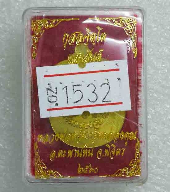 เหรียญแอปเปิลเล็ก"แสนยันต์"หลวงพ่อหวั่น วัดคลองคูณ จ พิจิตร ปี2560 เนื้อทองทิพย์ หมายเลข1532+กล่อง