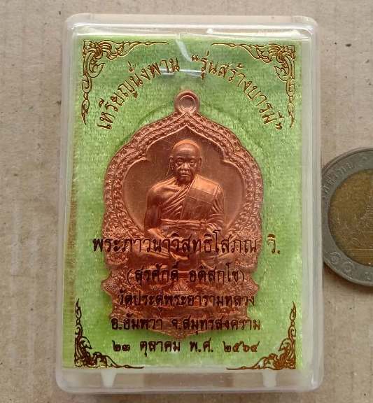 เหรียญนั่งพานสร้างบารมี พระมหาสุรศักดิ์ วัดประดู่ จ สมุทรสงคราม ปี2564 เนื้อทองแดง หมายเลข+กล่อง