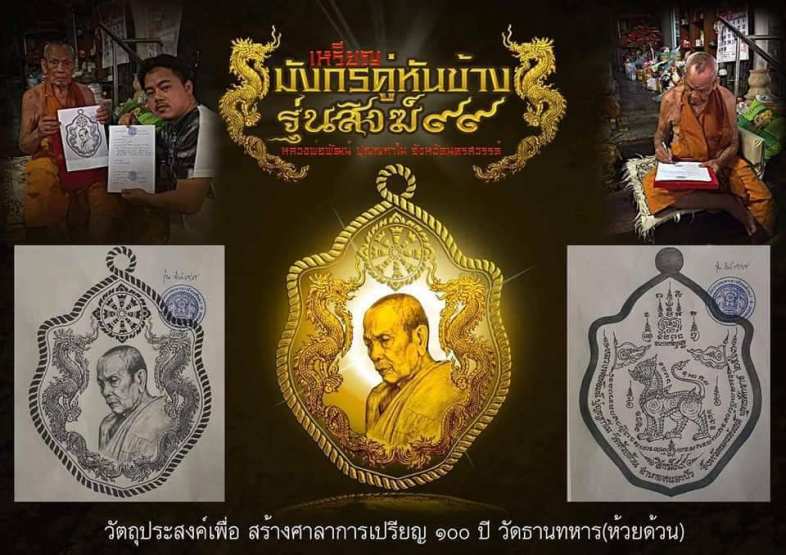 เหรียญมังกรคู่หันข้าง99 หลวงพ่อพัฒน์ วัดห้วยด้วน นครสวรรค์ ปี2563 เนื้ออัลปาก้า ลงยา2สี เลข94+กล่อง