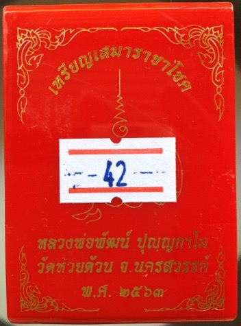 เหรียญเสมาราชาโชค หลวงพ่อพัฒน์ วัดห้วยด้วน นครสวรรค์ ปี2563 ทองแดงผิวไฟ ลงยา แดง/น้ำเงิน เลข42+กล่อง