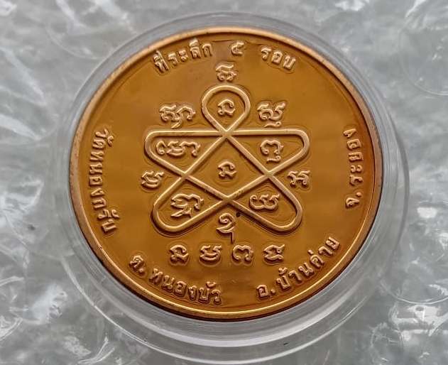 เหรียญธรรมวัตร ที่ระลึกชินบัญชร5รอบ หลวงพ่อสาคร วัดหนองกรับ ระยอง ปี2540เลข1279 เนื้อทองแดง+ตลับ+ซอง