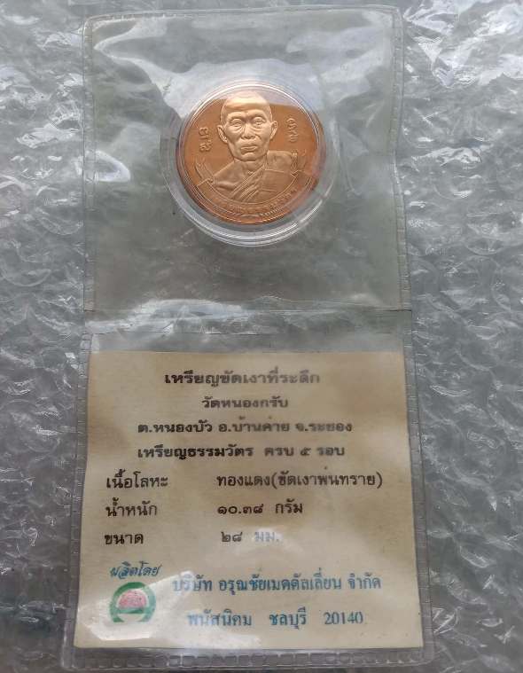 เหรียญธรรมวัตร ที่ระลึกชินบัญชร5รอบ หลวงพ่อสาคร วัดหนองกรับ ระยอง ปี2540เลข1279 เนื้อทองแดง+ตลับ+ซอง