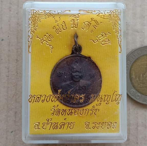 เหรียญมั่งมีศรีสุข หลวงพ่อสาคร วัดหนองกรับ จ ระยอง ปี2554 เนื้อทองแดงรมดำ พร้อมกล่องเดิม